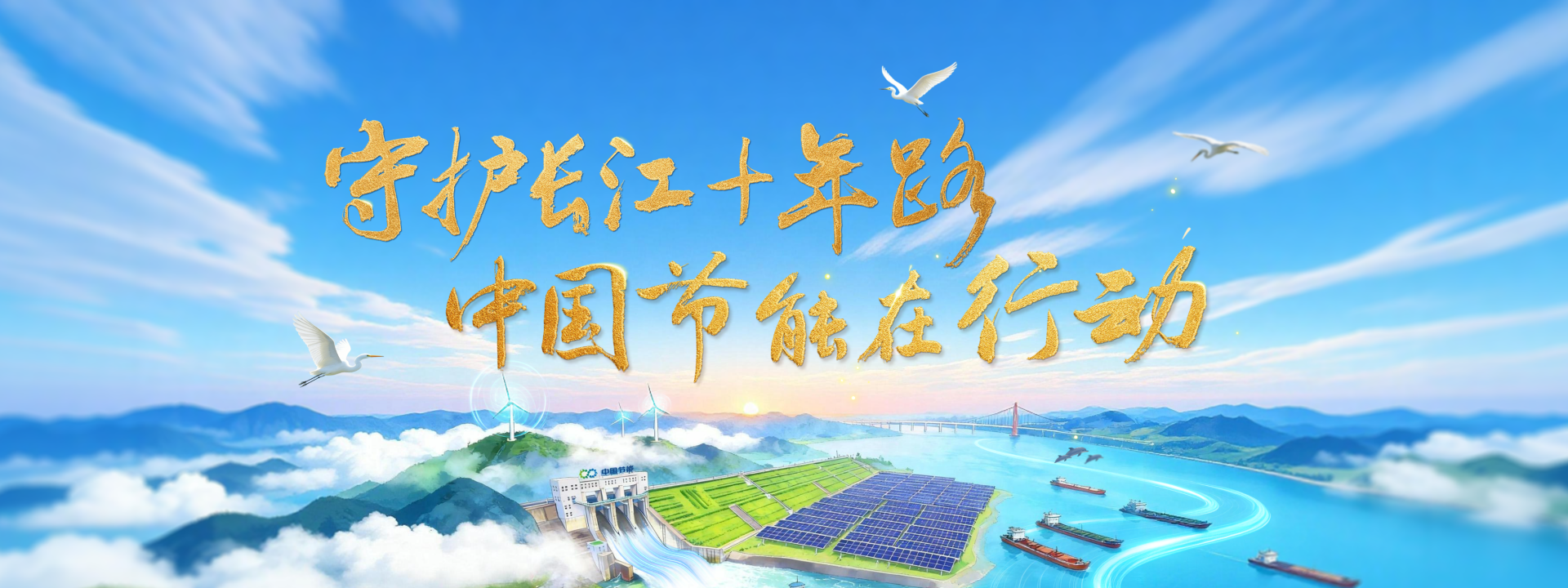 守护长江十年路 bti体育在行动