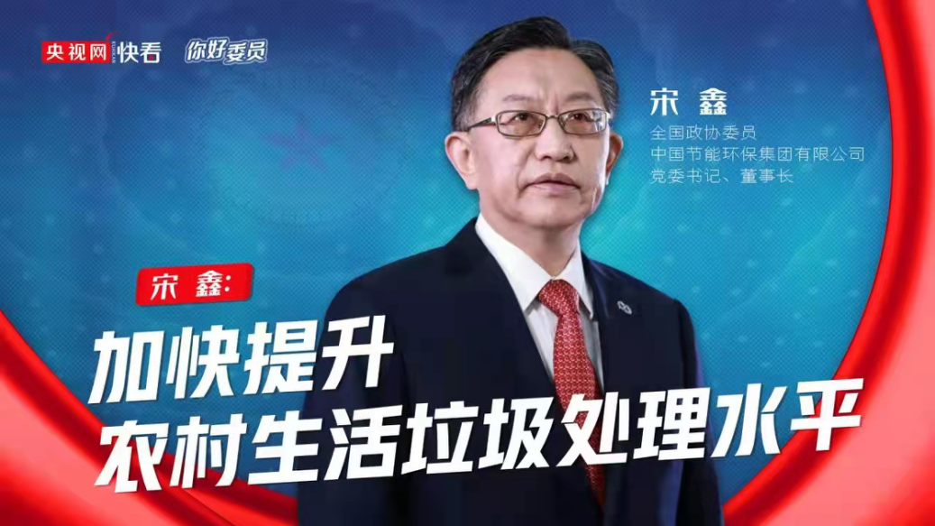央视网：你好，委员|全国政协委员宋鑫：加快提升村落生涯垃圾处置水平